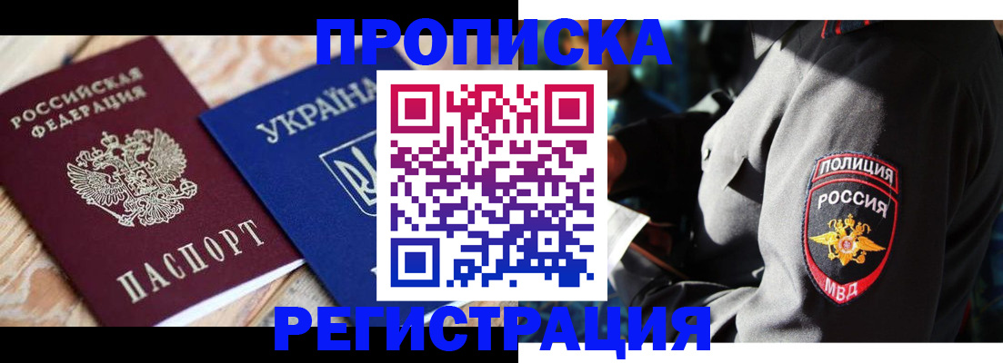 прописка для работы в Уссурийске